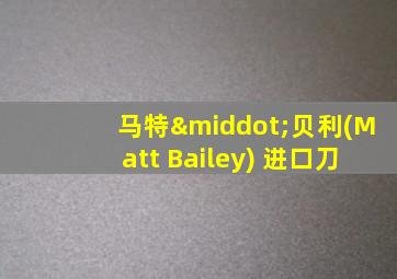 马特·贝利(Matt Bailey) 进口刀